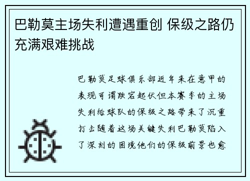 巴勒莫主场失利遭遇重创 保级之路仍充满艰难挑战