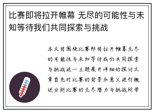 比赛即将拉开帷幕 无尽的可能性与未知等待我们共同探索与挑战