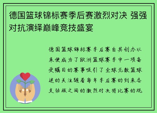 德国篮球锦标赛季后赛激烈对决 强强对抗演绎巅峰竞技盛宴