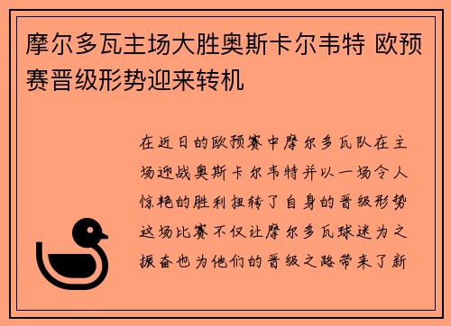 摩尔多瓦主场大胜奥斯卡尔韦特 欧预赛晋级形势迎来转机
