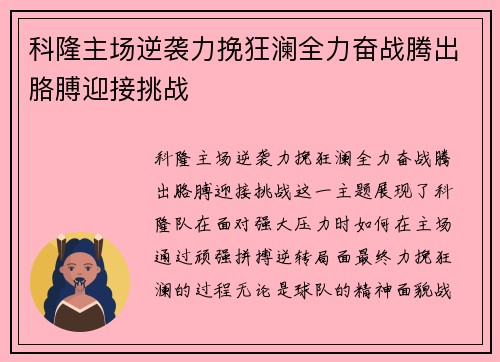 科隆主场逆袭力挽狂澜全力奋战腾出胳膊迎接挑战
