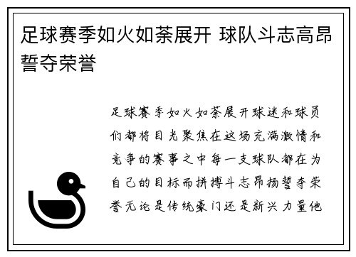 足球赛季如火如荼展开 球队斗志高昂誓夺荣誉