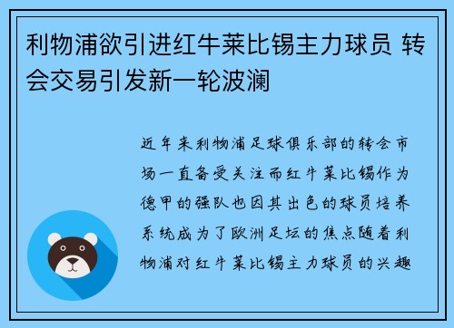 利物浦欲引进红牛莱比锡主力球员 转会交易引发新一轮波澜