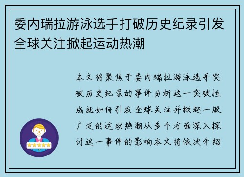 委内瑞拉游泳选手打破历史纪录引发全球关注掀起运动热潮