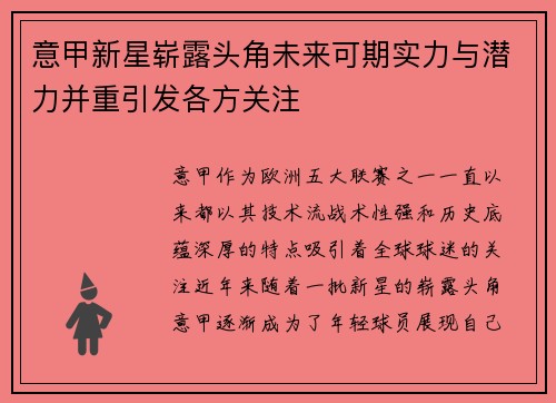 意甲新星崭露头角未来可期实力与潜力并重引发各方关注