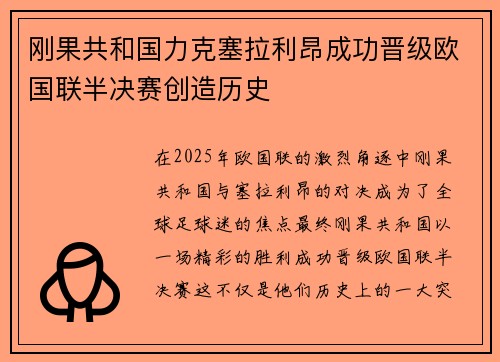 刚果共和国力克塞拉利昂成功晋级欧国联半决赛创造历史