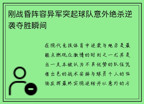 刚战昏阵容异军突起球队意外绝杀逆袭夺胜瞬间