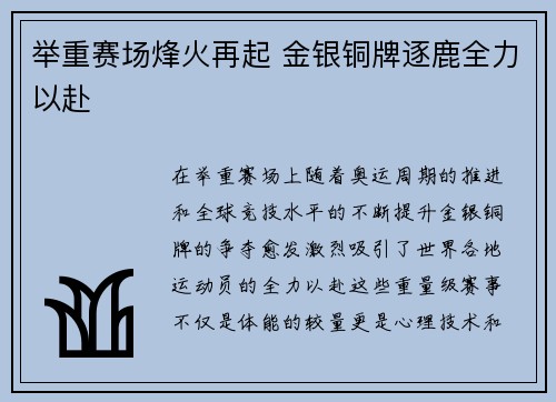 举重赛场烽火再起 金银铜牌逐鹿全力以赴