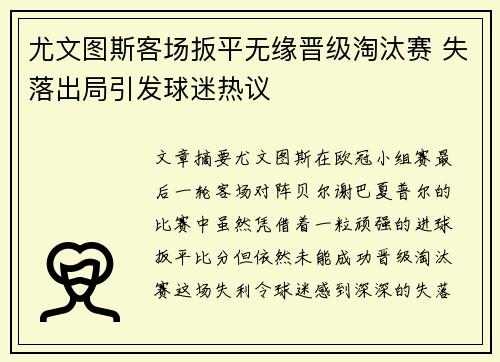 尤文图斯客场扳平无缘晋级淘汰赛 失落出局引发球迷热议