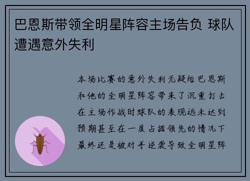 巴恩斯带领全明星阵容主场告负 球队遭遇意外失利