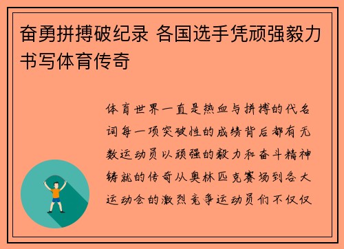 奋勇拼搏破纪录 各国选手凭顽强毅力书写体育传奇