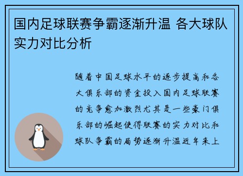 国内足球联赛争霸逐渐升温 各大球队实力对比分析