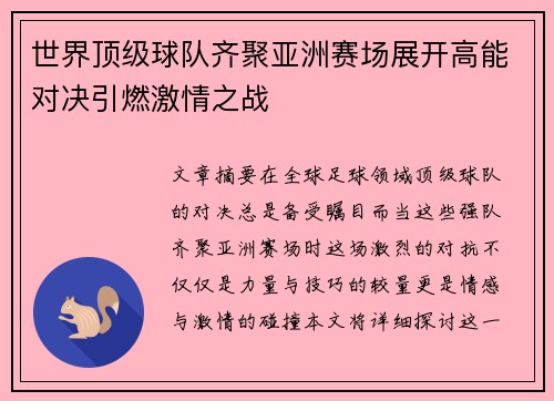 世界顶级球队齐聚亚洲赛场展开高能对决引燃激情之战
