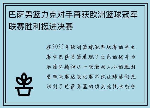 巴萨男篮力克对手再获欧洲篮球冠军联赛胜利挺进决赛