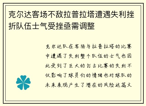 克尔达客场不敌拉普拉塔遭遇失利挫折队伍士气受挫亟需调整