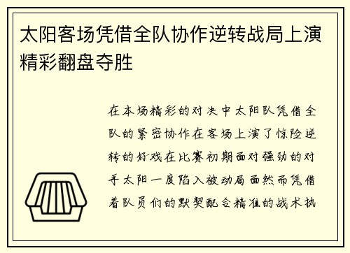 太阳客场凭借全队协作逆转战局上演精彩翻盘夺胜