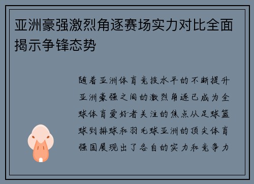 亚洲豪强激烈角逐赛场实力对比全面揭示争锋态势