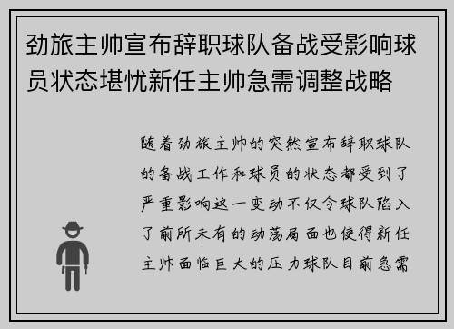 劲旅主帅宣布辞职球队备战受影响球员状态堪忧新任主帅急需调整战略