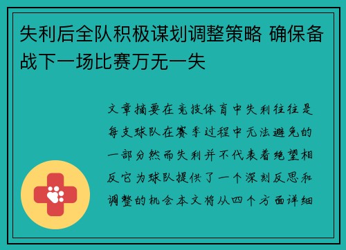 失利后全队积极谋划调整策略 确保备战下一场比赛万无一失