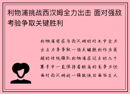 利物浦挑战西汉姆全力出击 面对强敌考验争取关键胜利