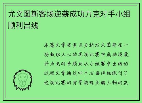 尤文图斯客场逆袭成功力克对手小组顺利出线