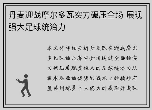 丹麦迎战摩尔多瓦实力碾压全场 展现强大足球统治力