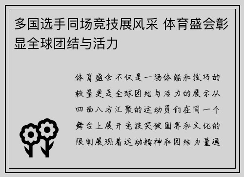 多国选手同场竞技展风采 体育盛会彰显全球团结与活力