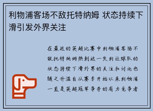 利物浦客场不敌托特纳姆 状态持续下滑引发外界关注