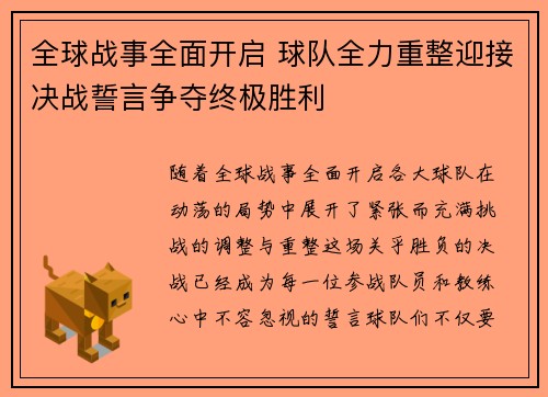 全球战事全面开启 球队全力重整迎接决战誓言争夺终极胜利