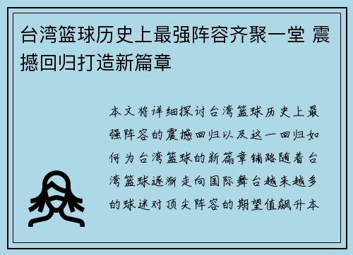 台湾篮球历史上最强阵容齐聚一堂 震撼回归打造新篇章