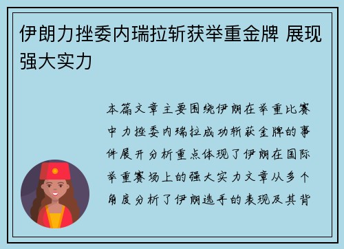 伊朗力挫委内瑞拉斩获举重金牌 展现强大实力