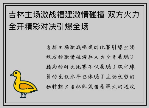 吉林主场激战福建激情碰撞 双方火力全开精彩对决引爆全场