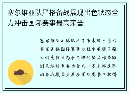塞尔维亚队严格备战展现出色状态全力冲击国际赛事最高荣誉