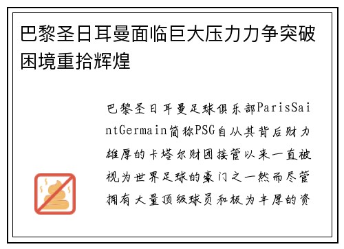 巴黎圣日耳曼面临巨大压力力争突破困境重拾辉煌