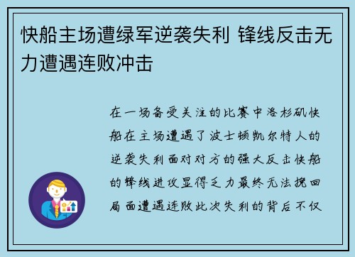 快船主场遭绿军逆袭失利 锋线反击无力遭遇连败冲击