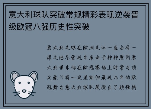 意大利球队突破常规精彩表现逆袭晋级欧冠八强历史性突破