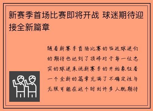 新赛季首场比赛即将开战 球迷期待迎接全新篇章