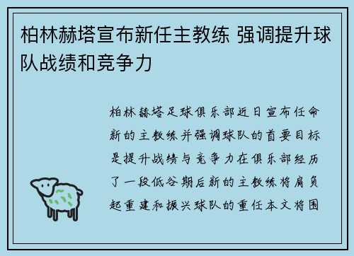 柏林赫塔宣布新任主教练 强调提升球队战绩和竞争力
