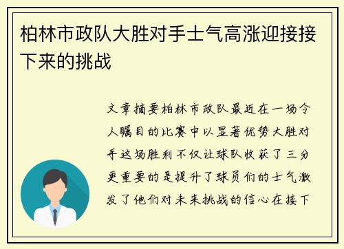 柏林市政队大胜对手士气高涨迎接接下来的挑战