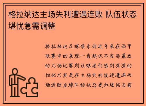 格拉纳达主场失利遭遇连败 队伍状态堪忧急需调整