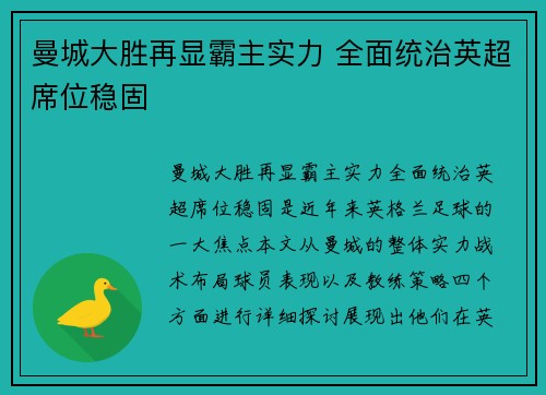 曼城大胜再显霸主实力 全面统治英超席位稳固