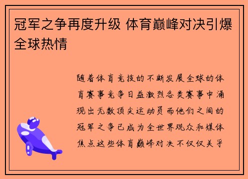 冠军之争再度升级 体育巅峰对决引爆全球热情