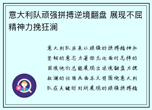 意大利队顽强拼搏逆境翻盘 展现不屈精神力挽狂澜