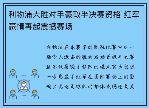 利物浦大胜对手豪取半决赛资格 红军豪情再起震撼赛场