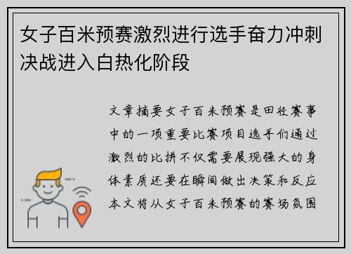 女子百米预赛激烈进行选手奋力冲刺决战进入白热化阶段