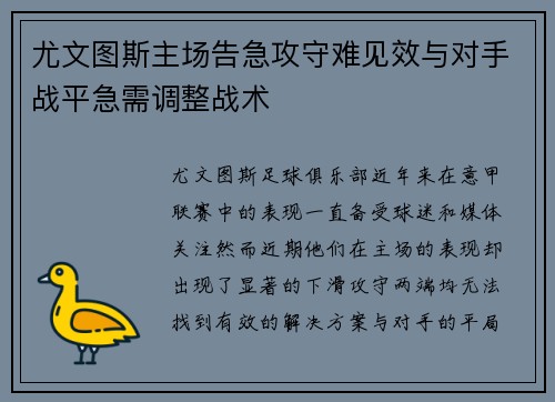 尤文图斯主场告急攻守难见效与对手战平急需调整战术