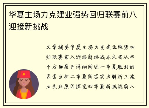 华夏主场力克建业强势回归联赛前八迎接新挑战