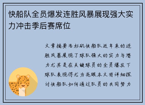 快船队全员爆发连胜风暴展现强大实力冲击季后赛席位