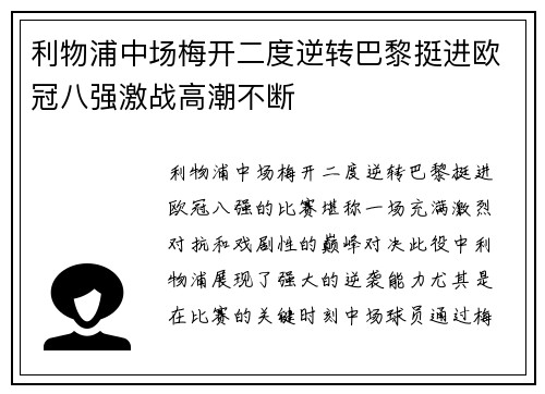 利物浦中场梅开二度逆转巴黎挺进欧冠八强激战高潮不断