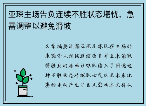 亚琛主场告负连续不胜状态堪忧，急需调整以避免滑坡